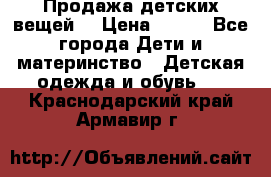 Продажа детских вещей. › Цена ­ 100 - Все города Дети и материнство » Детская одежда и обувь   . Краснодарский край,Армавир г.